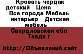 Кровать чердак детский › Цена ­ 10 000 - Все города Мебель, интерьер » Детская мебель   . Свердловская обл.,Тавда г.